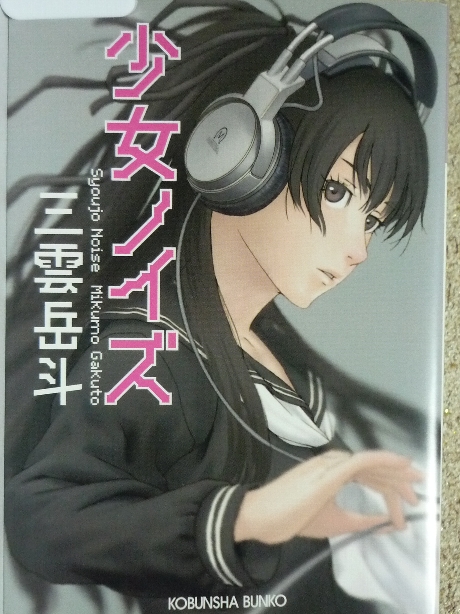 少女ノイズ　三雲岳斗(著)